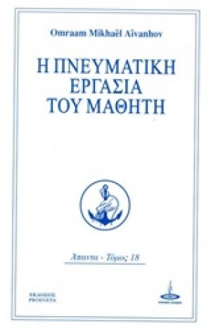 Η πνευματική εργασία του μαθητή