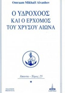 Ο Υδροχόος και ο ερχομός του Χρυσού Αιώνα