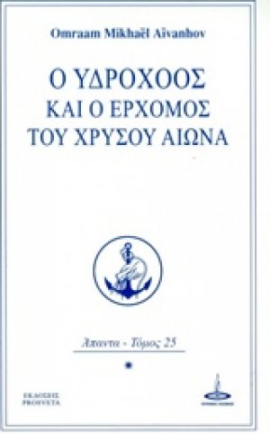 Ο Υδροχόος και ο ερχομός του Χρυσού Αιώνα