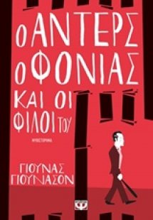 Ο Άντερς ο φονιάς και οι φίλοι του