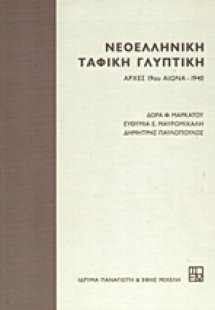 Νεοελληνική ταφική γλυπτική