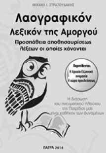 Λαογραφικόν λεξικόν της Αμοργού