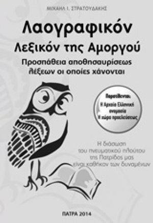 Λαογραφικόν λεξικόν της Αμοργού