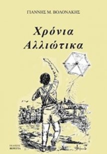 Χρόνια αλλιώτικα
