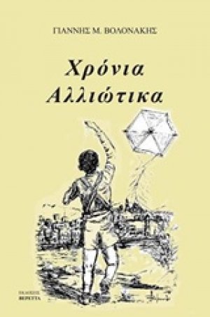 Χρόνια αλλιώτικα