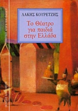 Το θέατρο για παιδιά στην Ελλάδα