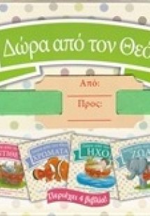 Δώρα από τον Θεό: Ζώα,Αντίθετα,Χρώματα,Ήχοι.(ΣΕΤ)