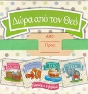 Δώρα από τον Θεό: Ζώα,Αντίθετα,Χρώματα,Ήχοι.(ΣΕΤ)