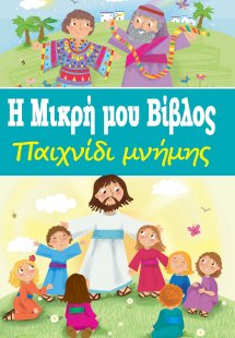 Η Μικρή μου Βίβλος - Παιχνίδι μνήμης