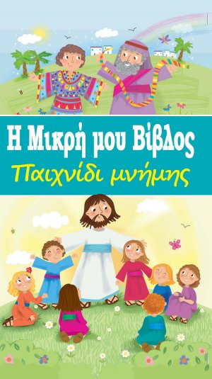 Η Μικρή μου Βίβλος - Παιχνίδι μνήμης