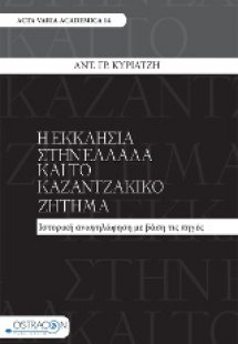 Η εκκλησία στην Ελλάδα και το καζαντζακικό ζήτημα