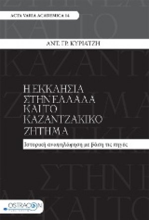 Η εκκλησία στην Ελλάδα και το καζαντζακικό ζήτημα