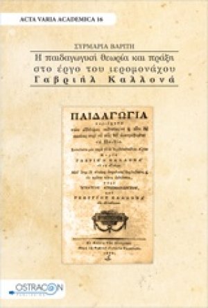 Η παιδαγωγική θεωρία και πράξη στο έργο του Ιερομόωαχου Γαβριήλ Καλλονά