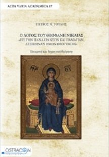 Ο λόγος του Θεοφάνη Νικαίας