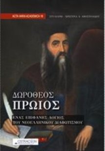 Δωρόθεος Πρώιος, ένας επιφανής λόγιος του νεοελληνικού ...