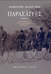 Παρασάγγες