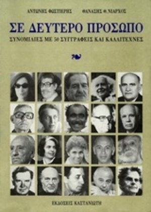 Σε δεύτερο πρόσωπο