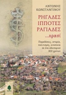 Ρηγάδες, ιππότες, ραγιάδες... κρασί