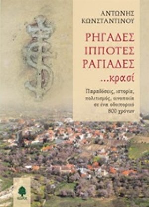 Ρηγάδες, ιππότες, ραγιάδες... κρασί