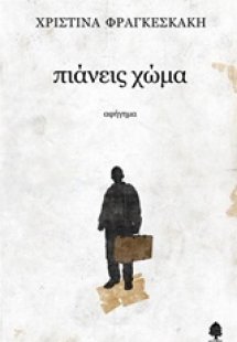 Πιάνεις χώμα