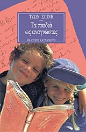 Τα παιδιά ως αναγνώστες