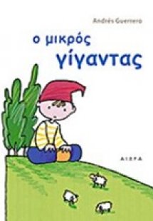 Ο μικρός γίγαντας