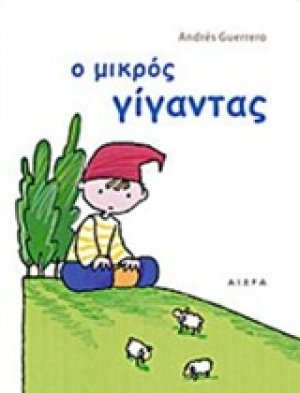 Ο μικρός γίγαντας