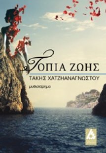 Τοπία ζωής