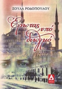 Έρωτας υπό διωγμό