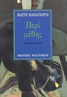 Περί μέθης