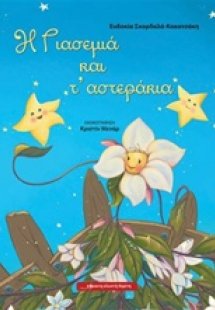 Η γιασεμιά και τ' αστεράκια