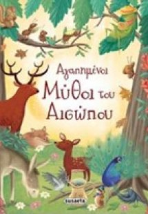 Αγαπημένοι μύθοι του Αισώπου