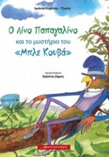 Ο Λίνο Παπαγαλίνο και το μυστήριο του