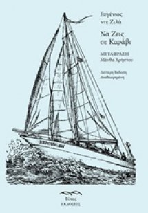 Να ζεις σε καράβι