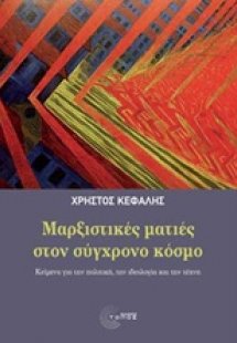 Μαρξιστικές ματιές στον σύγχρονο κόσμο