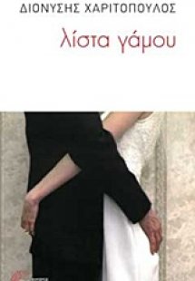 Λίστα γάμου