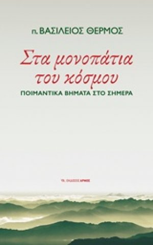 Στα μονοπάτια του κόσμου