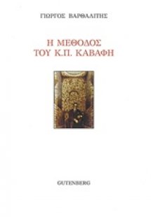 Η μέθοδος του Κ. Π. Καβάφη