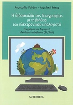 Η διδασκαλία της γεωγραφίας με τη βοήθεια του ηλεκτρονικού υπολογιστή