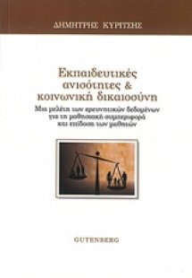 Εκπαιδευτικές ανισότητες και κοινωνική δικαιοσύνη