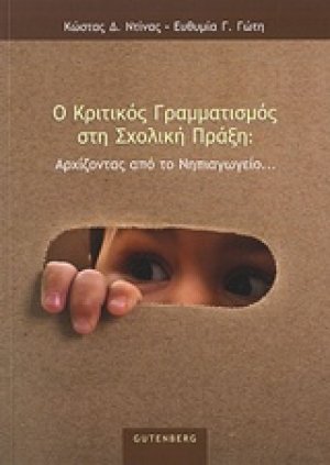 Ο κριτικός γραμματισμός στη σχολική πράξη