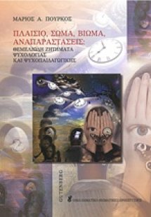 Πλαίσιο, σώμα, βίωμα, αναπαραστάσεις