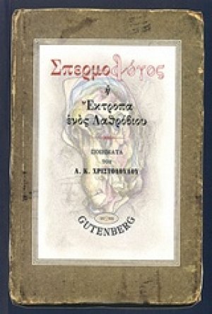 Σπερμοδόλος ή Έκτροπα ενός λαθρόβιου