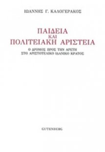 Παιδεία και πολιτειακή αριστεία