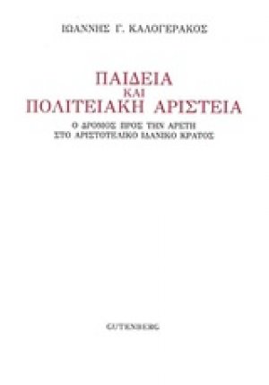 Παιδεία και πολιτειακή αριστεία