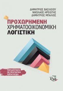 Προχωρημένη χρηματοοικονομική λογιστική