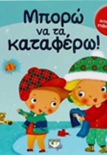 Μπορώ να τα καταφέρω