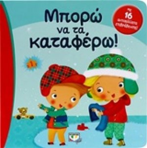 Μπορώ να τα καταφέρω