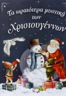 Τα ωραιότερα μυστικά των Χριστουγέννων