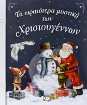 Τα ωραιότερα μυστικά των Χριστουγέννων